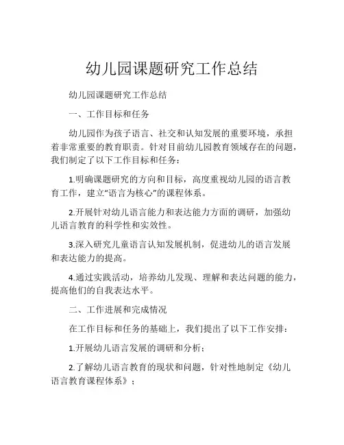 幼儿园课题研究工作总结