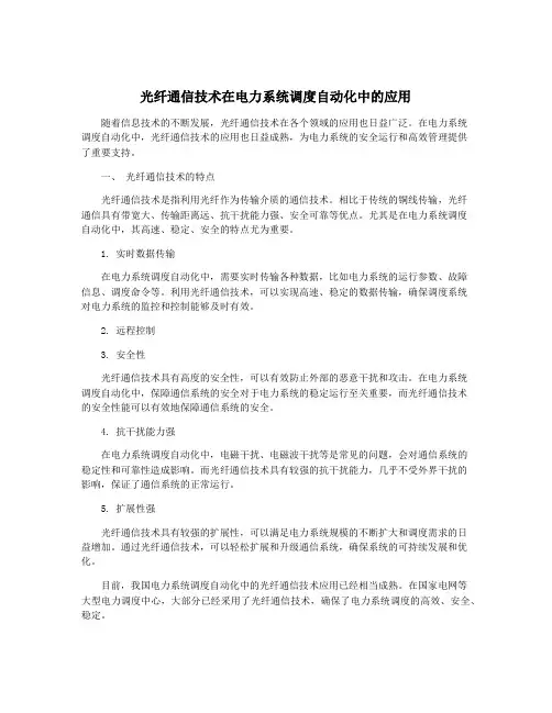 光纤通信技术在电力系统调度自动化中的应用