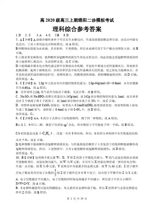 高2020级高三上期绵阳二诊模拟考试(理科综合答案)