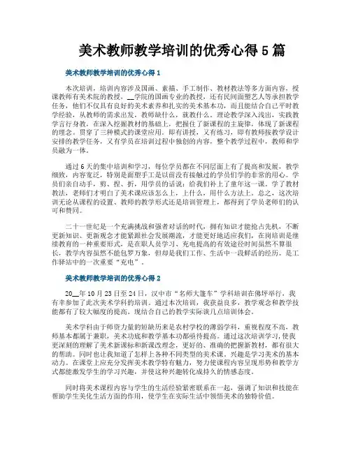 美术教师教学培训的优秀心得5篇