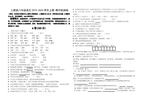 人教版八年级语文 2019-2020学年上期 期中测试题(含答案)