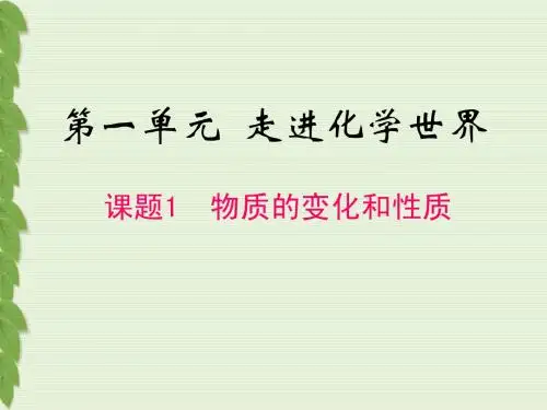 新人教版化学九年级上册_第一单元_走进化学世界《课题1_物质的变化和性质》课件
