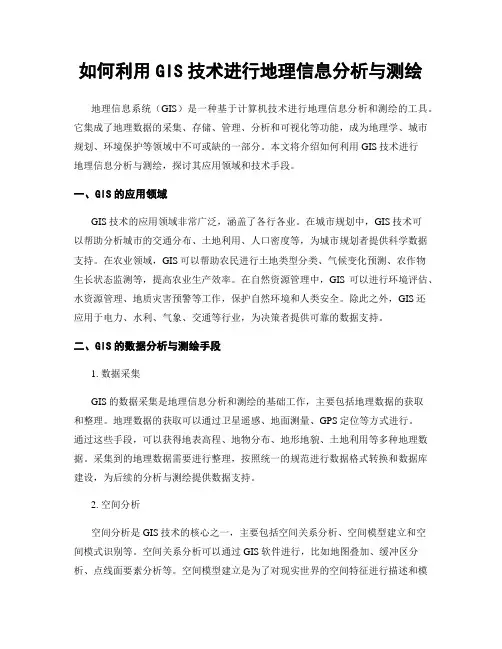如何利用GIS技术进行地理信息分析与测绘