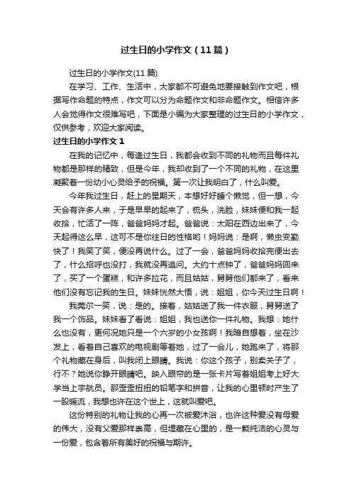 过生日的小学作文（11篇）