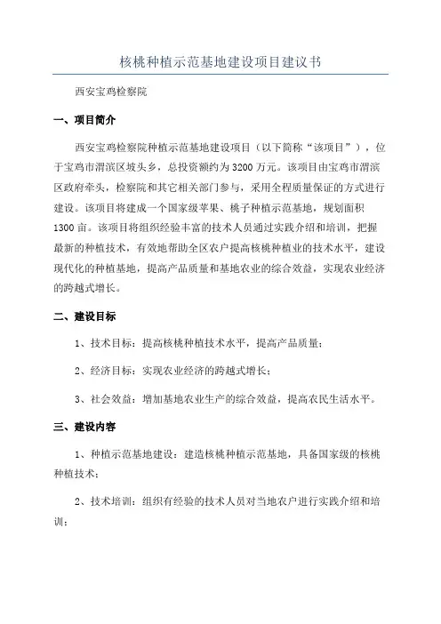核桃种植示范基地建设项目建议书