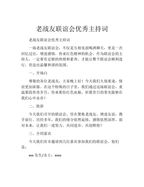 老战友联谊会优秀主持词