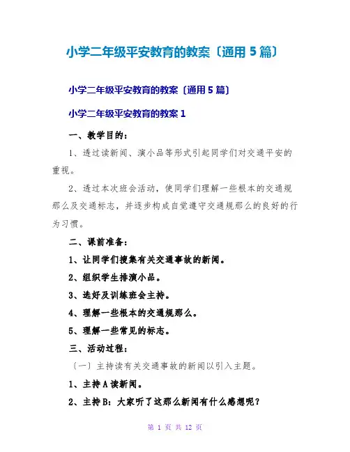 小学二年级安全教育的教案(通用5篇)