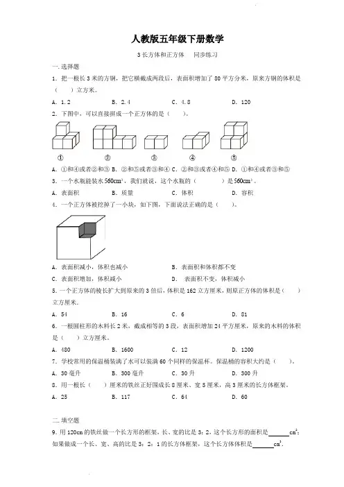 人教版五年级下册数学  3长方体和正方体   同步练习