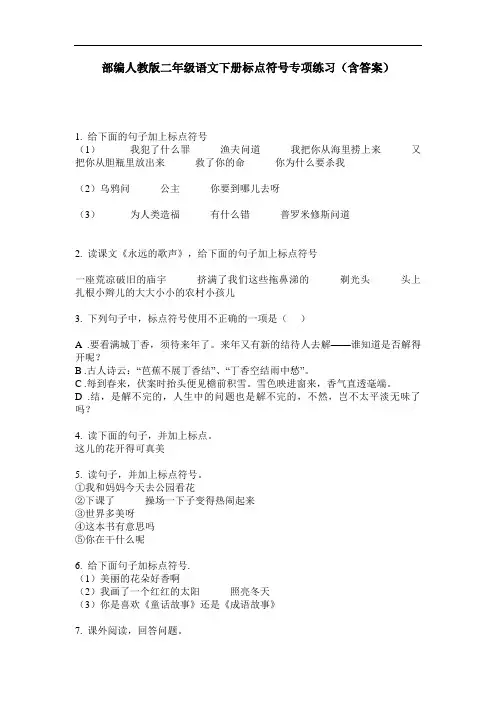 部编人教版二年级语文下册标点符号专项练习(含答案)