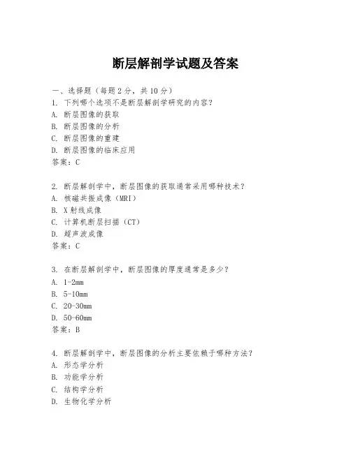 断层解剖学试题及答案