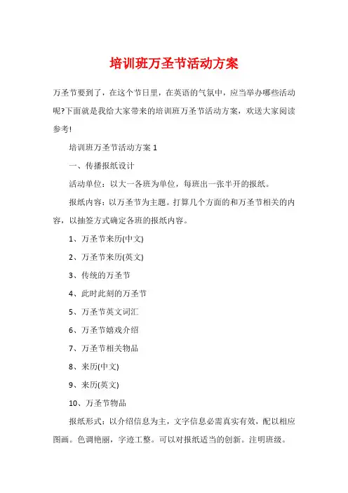 培训班万圣节活动方案