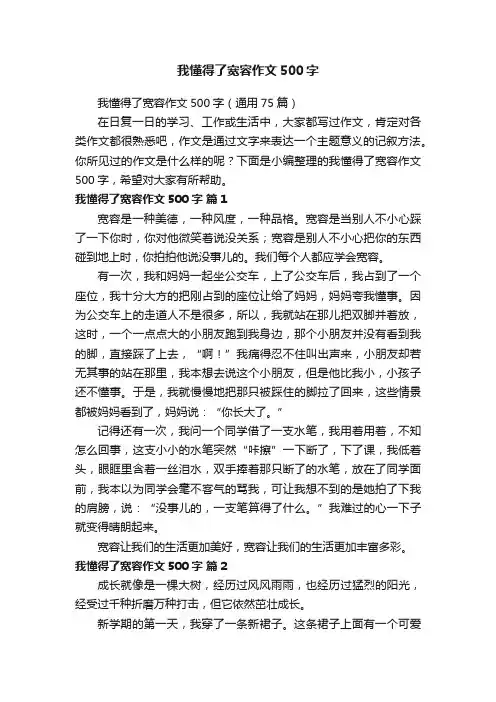 我懂得了宽容作文500字（通用75篇）