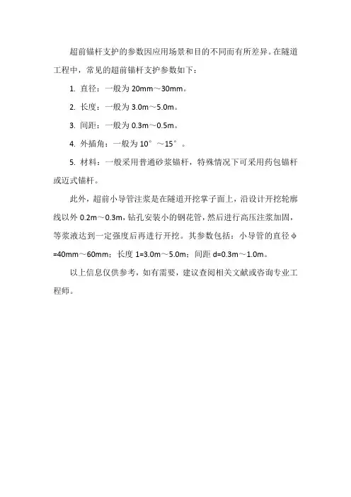 超前锚杆支护参数