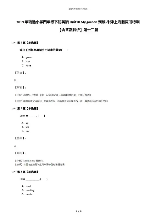 2019年精选小学四年级下册英语Unit10 My garden新版-牛津上海版复习特训【含答案解析】第十二篇