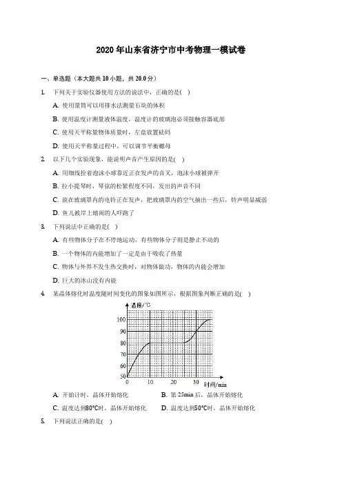 2020年山东省济宁市中考物理一模试卷 (含答案解析)