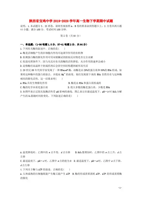 陕西省宝鸡中学2019_2020学年高一生物下学期期中试题