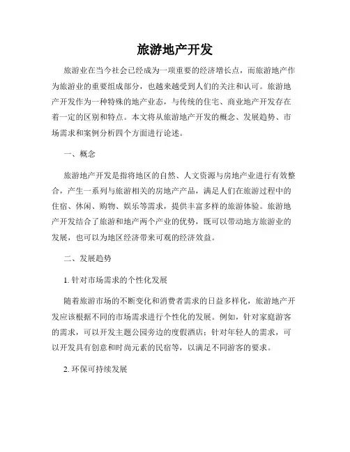 旅游地产开发