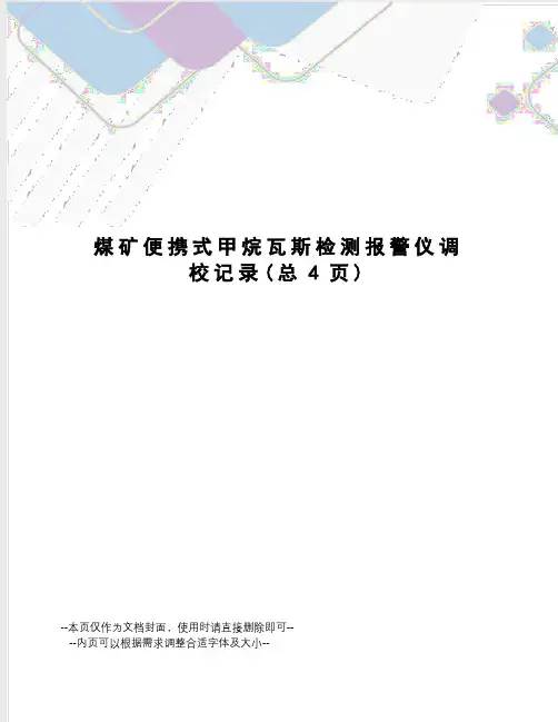 煤矿便携式甲烷瓦斯检测报警仪调校记录