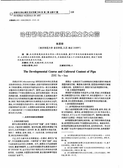 论琵琶的发展历程及其文化内涵