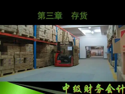中级财务会计第三章  存货 3学时 127页PPT文档