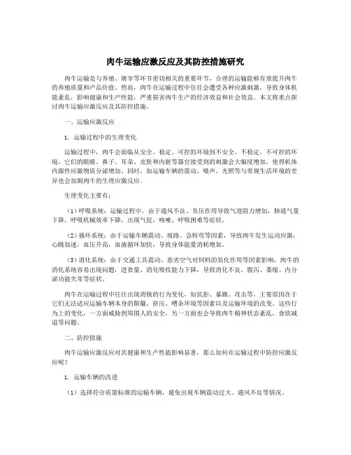 肉牛运输应激反应及其防控措施研究