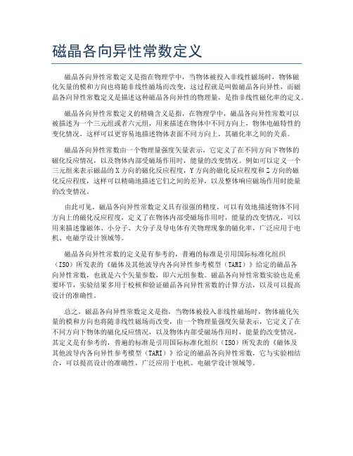 磁晶各向异性常数定义