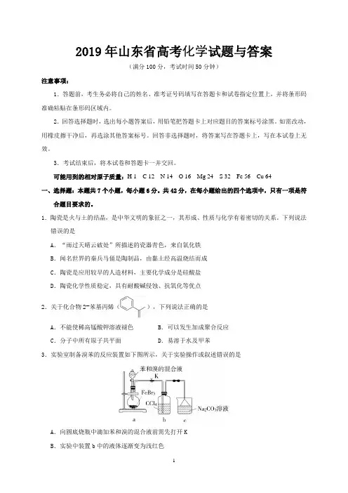 2019年山东省高考化学试题与答案