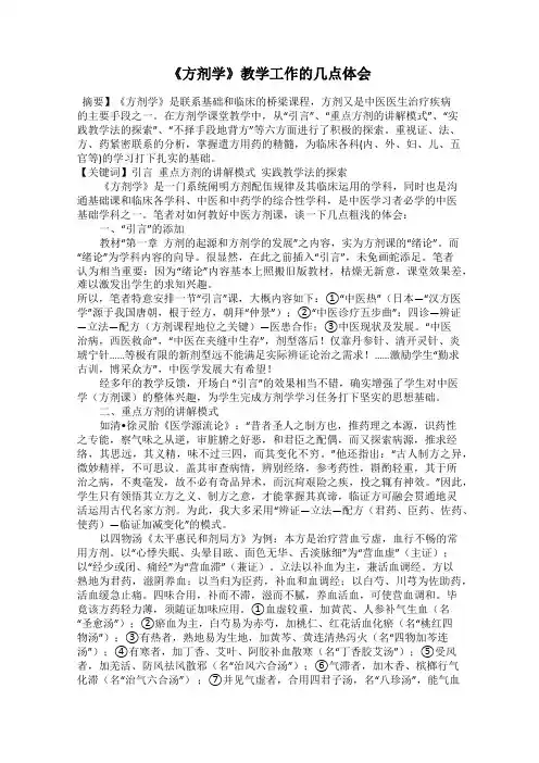 《方剂学》教学工作的几点体会