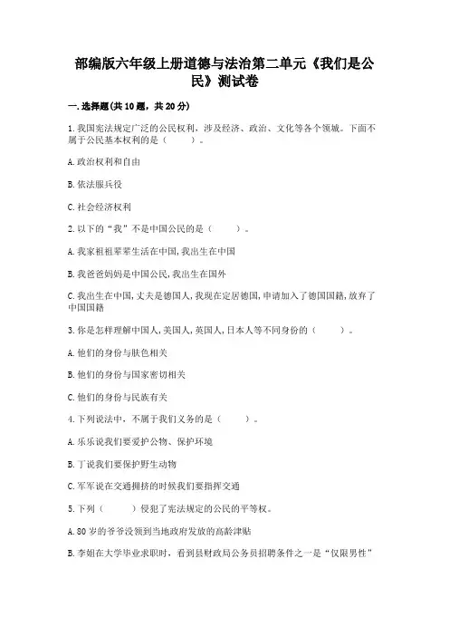 部编版六年级上册道德与法治第二单元《我们是公民》测试卷带答案ab卷
