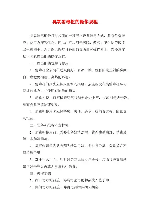臭氧消毒柜的操作规程