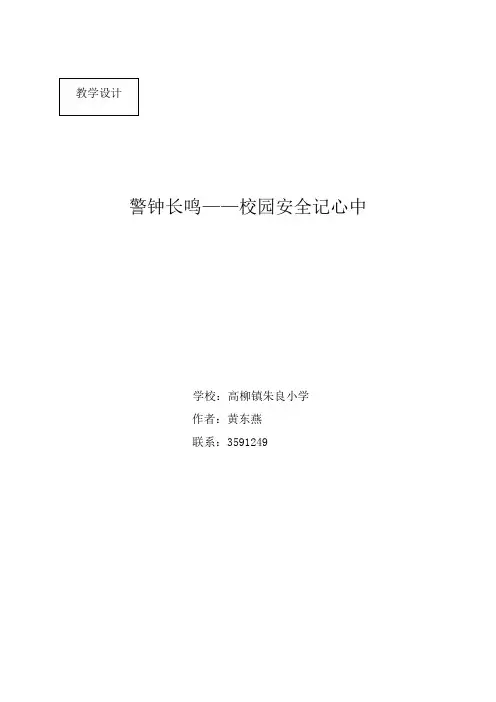 《警钟长鸣-校园安全记心中》教学设计(黄东燕)