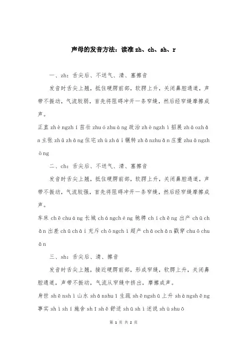 声母的发音方法：读准zh、ch、sh、r