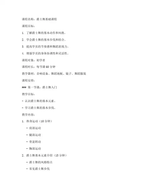 爵士舞三节课教案模板范文