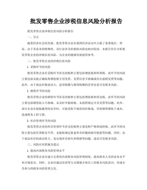 批发零售企业涉税信息风险分析报告
