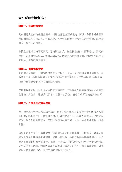 大户型10大销售技巧