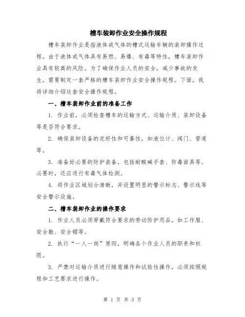 槽车装卸作业安全操作规程