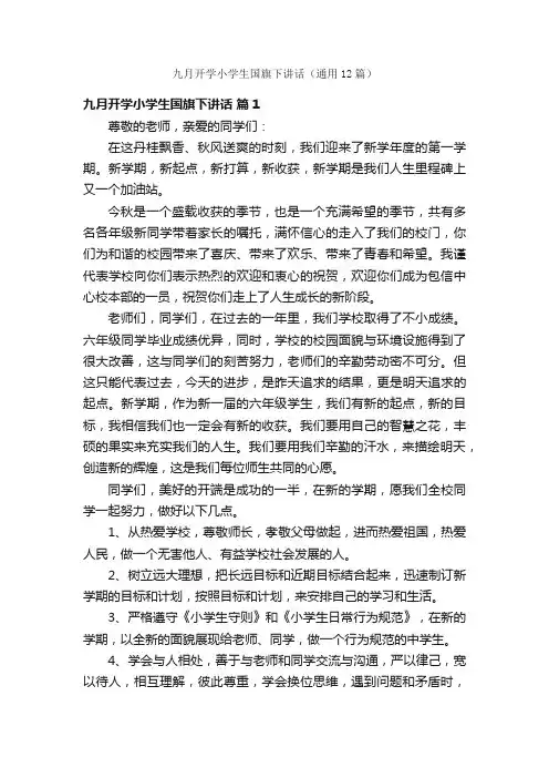 九月开学小学生国旗下讲话（通用12篇）