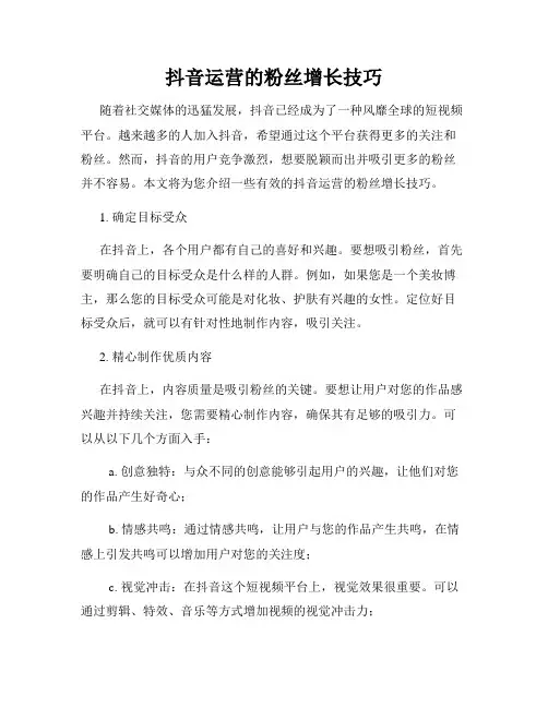 抖音运营的粉丝增长技巧