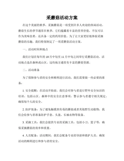 采蘑菇活动方案