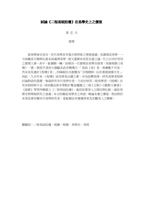 价值管理-试论二程易说拾遗在易学史上之价值 精品