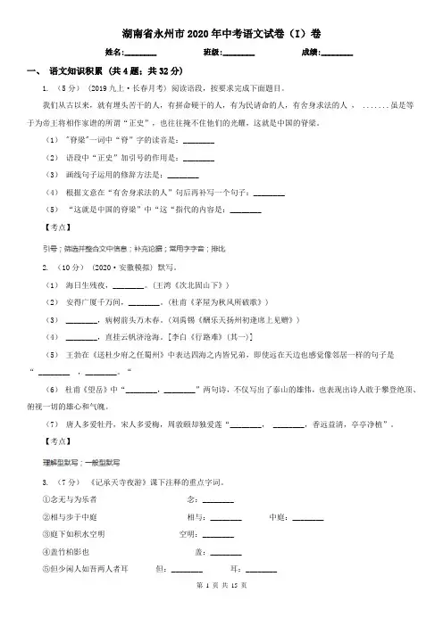 湖南省永州市2020年中考语文试卷(I)卷
