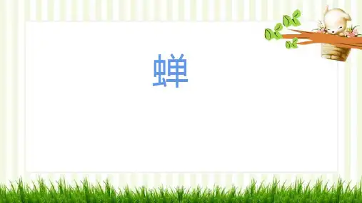 第21课《蝉》课件(共30张ppt) 2023-2024学年统编版语文八年级上册