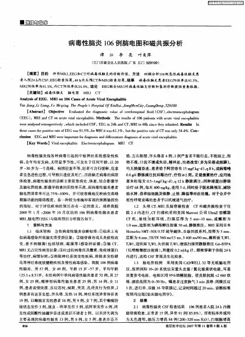 病毒性脑炎106例脑电图和磁共振分析