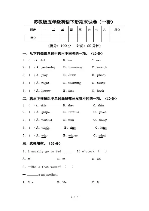 苏教版五年级英语下册期末试卷(一套)