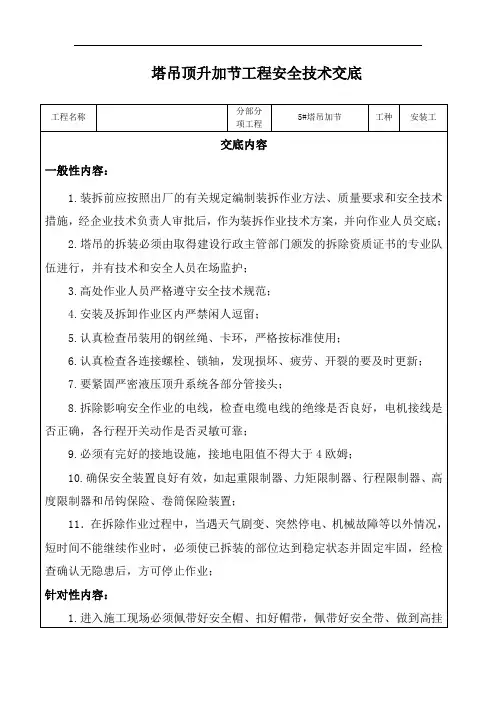 塔吊顶升加节施工安全技术交底