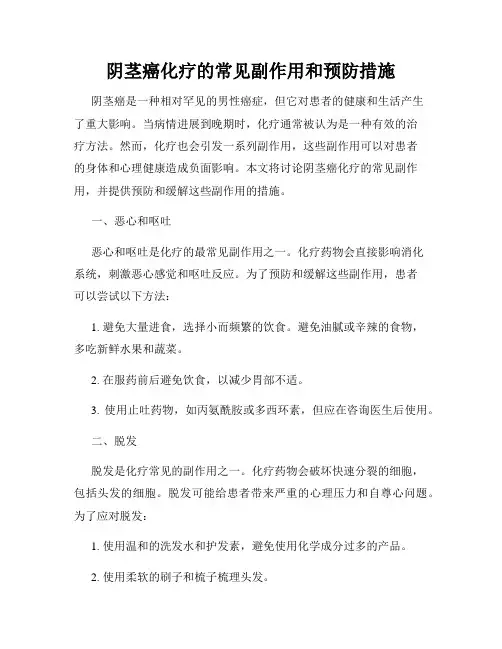 阴茎癌化疗的常见副作用和预防措施