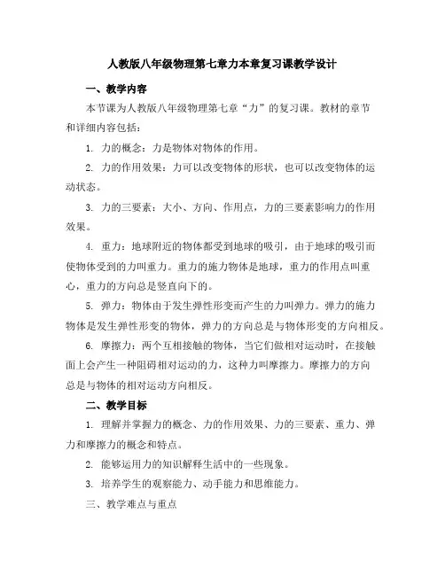 人教版八年级物理第七章力本章复习课教学设计
