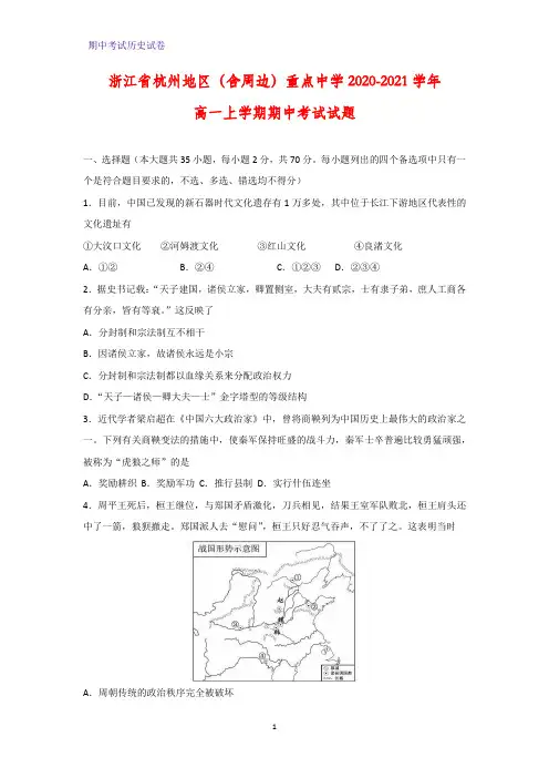 2020-2021学年浙江省杭州地区(含周边)重点中学高一上学期期中考试历史试题