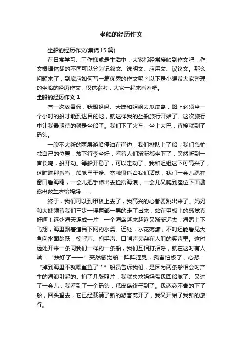 坐船的经历作文（集锦15篇）
