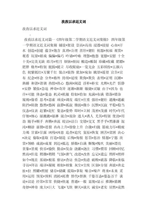 孜孜以求近义词（最新版）